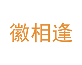 徽相逢 第43类餐饮酒店商标图样