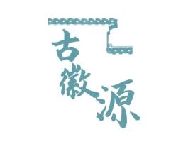 古徽源 第43类餐饮酒店商标图样