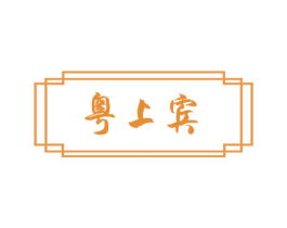 粤上宾 第43类餐饮酒店商标图样