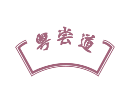 粤尝道 第43类餐饮酒店商标图样
