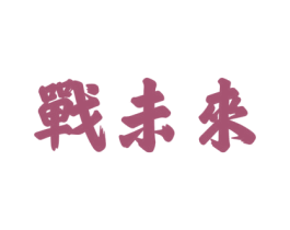 战未来 第43类餐饮酒店商标图样