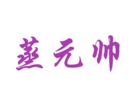 蒸元帅 第43类餐饮酒店商标图样