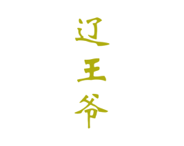 辽王爷 第43类餐饮酒店商标图样