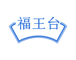 福王台 第43类餐饮酒店商标图样