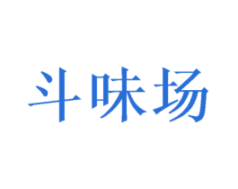 斗味场 第43类餐饮酒店商标图样