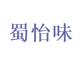 蜀怡味 第43类餐饮酒店商标图样