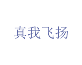 真我飞扬 第43类餐饮酒店商标图样