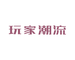玩家潮流 第43类餐饮酒店商标图样