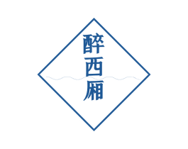 醉西厢 第43类餐饮酒店商标图样