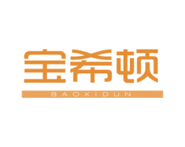 宝希顿 第43类餐饮酒店商标图样