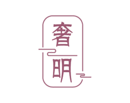 奢明 第43类餐饮酒店商标图样