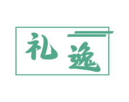 礼逸 第43类餐饮酒店商标图样