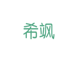 希飒 第43类餐饮酒店商标图样