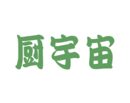 厨宇宙 第42类技术服务商标图样
