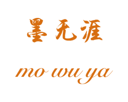 墨无涯 第41类教育娱乐商标图样