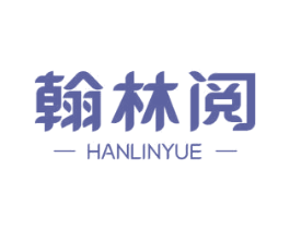 翰林阅 第41类教育娱乐商标图样