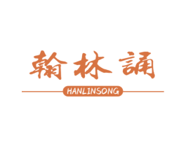 翰林诵 第41类教育娱乐商标图样