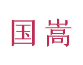国嵩 第41类教育娱乐商标图样