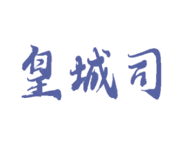 皇城司 第37类建筑修理商标图样