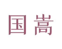 国嵩 第37类建筑修理商标图样