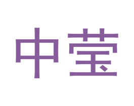 中莹 第37类建筑修理商标图样