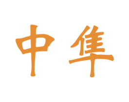 中隼 第37类建筑修理商标图样