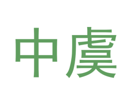 中虞 第37类建筑修理商标图样