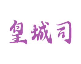 皇城司 第36类金融物管商标图样
