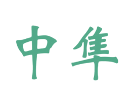 中隼 第36类金融物管商标图样