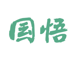国悟 第36类金融物管商标图样