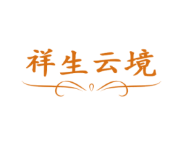 祥生云境 第35类广告贸易商标图样