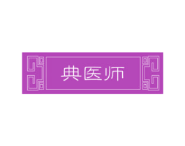 典医师 第35类广告贸易商标图样
