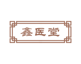 鑫医堂 第35类广告贸易商标图样
