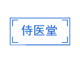 侍医堂 第35类广告贸易商标图样