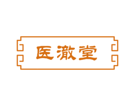 医澈堂 第35类广告贸易商标图样