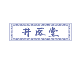 井医堂 第35类广告贸易商标图样