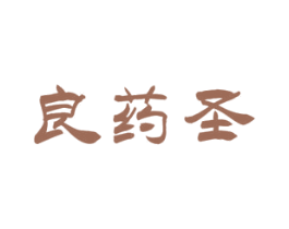 良药圣 第35类广告贸易商标图样