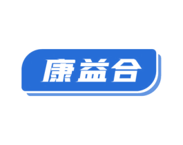 康益合 第35类广告贸易商标图样