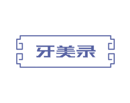 牙美录 第35类广告贸易商标图样