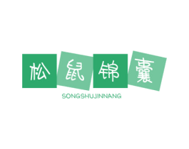 松鼠锦囊 第35类广告贸易商标图样