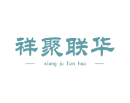 祥聚联华 第35类广告贸易商标图样