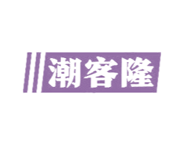 潮客隆 第35类广告贸易商标图样