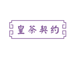 皇茶契约 第35类广告贸易商标图样