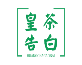 皇茶告白 第35类广告贸易商标图样