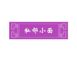 私邻小面 第35类广告贸易商标图样