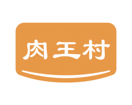 肉王村 第35类广告贸易商标图样