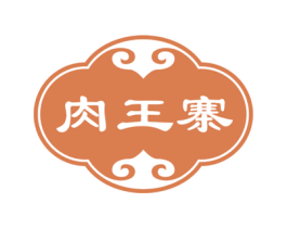 肉王寨 第35类广告贸易商标图样