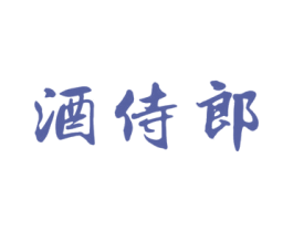 酒侍郎 第35类广告贸易商标图样