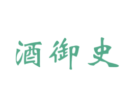 酒御史 第35类广告贸易商标图样