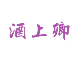 酒上卿 第35类广告贸易商标图样